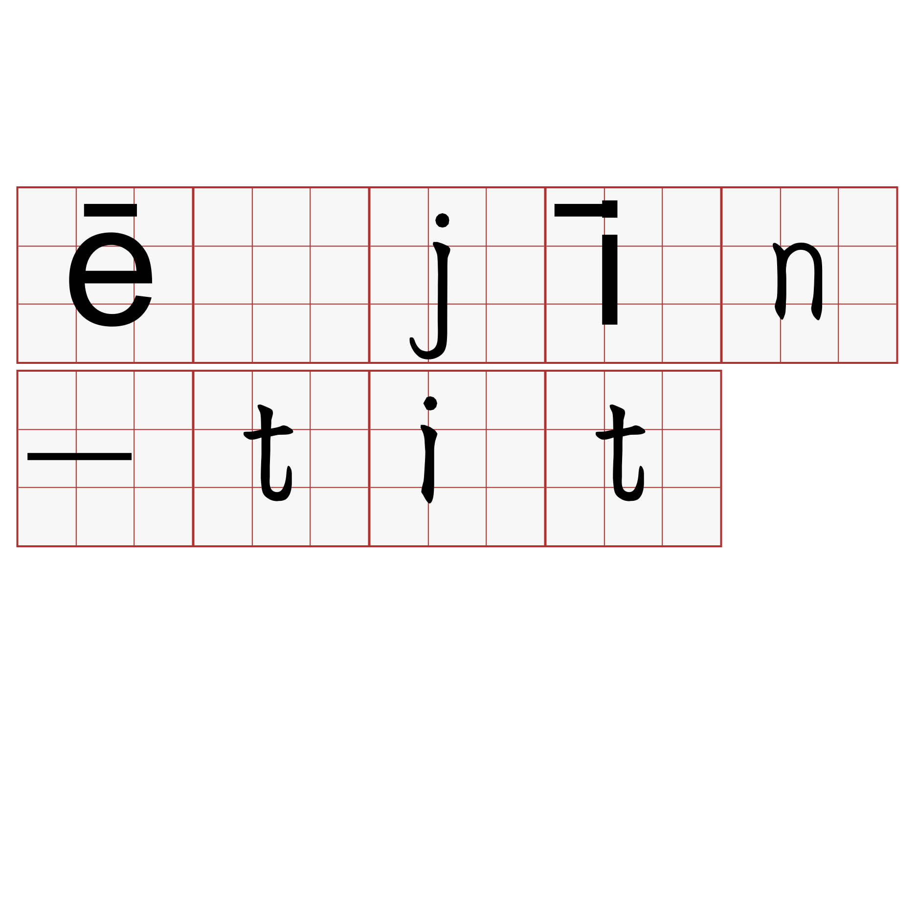 ē jīn-tit